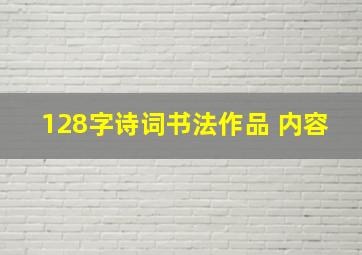 128字诗词书法作品 内容